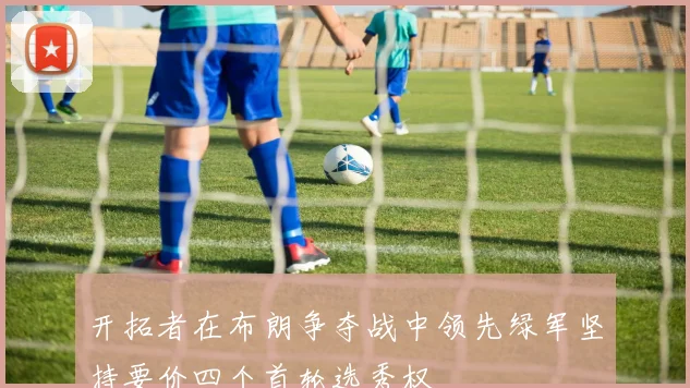 开拓者在布朗争夺战中领先绿军坚持要价四个首轮选秀权