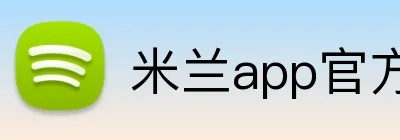 米兰app官方站官网 logo